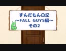 ずんだもん日記～FALL GUYS編～　その2【シルシランド】