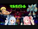 【ポケモン剣盾】迫真ボイロ部　性の裏側 in マルチバトル.mp7