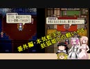 【ソフトウェアトーク実況プレイ】RE:饅頭達のエヴァサガ冒険譚11【エヴァリースサガEX】