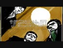 【シルバー事件25区】 Matchmaker "04-3 「the lunar orbit」【実況】