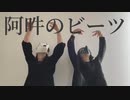 【ゐ&う】阿吽のビーツ【踊ってみた】