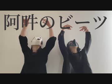 【ゐ&う】阿吽のビーツ【踊ってみた】