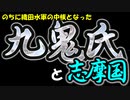 【ゆっくり歴史】九鬼氏と志摩国