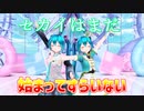 【MMD】セカイはまだ始まってすらいない【カメラ配布あり】