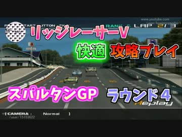 【TAS】リッジレーサーV ゴキブリカーに会いに行く Part05 スパルタンGP ラウンド4