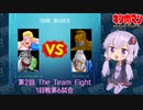 【マッスルファイト】第2回 The Team Fight 07　1回戦第6試合【VOICEROID】