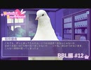 【実況】彼氏ができるなら人間じゃなくてもいい【はーとふる彼氏】BBL編 #12