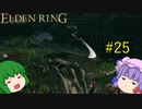 【エルデンリング】エルデンユウカリング #25 【ゆっくり実況】【ELDEN RING】