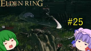 【エルデンリング】エルデンユウカリング #25 【ゆっくり実況】【ELDEN RING】