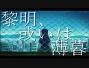 【vocaloidオリジナル曲】黎明、或いは薄暮【IA】