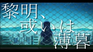 【vocaloidオリジナル曲】黎明、或いは薄暮【IA】