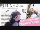サックスで「はじまりのセツナ」(明日ちゃんのセーラー服)を吹いてみた