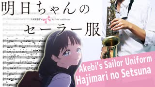 サックスで「はじまりのセツナ」(明日ちゃんのセーラー服)を吹いてみた