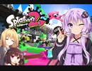 【スプラトゥーン２】ボイスロイド達が楽しくやるだけ＃１