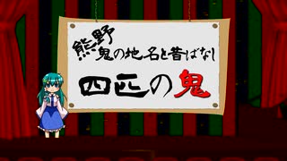 【ゆっくり昔話】九鬼や木本などの由来『四匹の鬼』