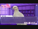 【実況】彼氏ができるなら人間じゃなくてもいい【はーとふる彼氏】BBL編 #13