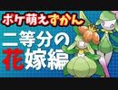 【ポケ萌え図鑑】二等分の花嫁編【VOICEVOX】