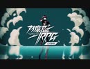 第８回対魔忍RPG公式放送