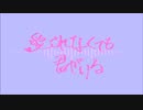 愛されなくても君がいる／ヨゾラ。【cover】