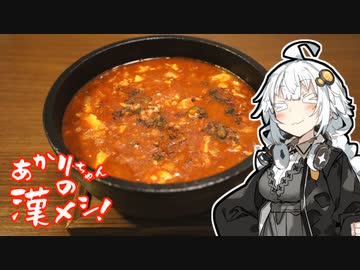 あかりちゃんの漢メシ！#12「激辛海鮮麻婆豆腐つくるよ！」【ボイロキッチン合同誌】