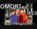 【実況】OMORIを普通にプレイ　part23