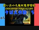 #65 思い出の九龍妖魔學園紀OOA 夕ばえ作戦 5【VOICEROID実況】