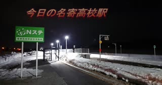 今日の名寄高校駅【令和４年３月２１日】