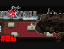 【FF6ピクセルリマスター】記憶縛り低レベルプレイ #06 魔列車【ゆっくり実況】
