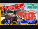 【機関車交代】ディーゼル機関車で運転される冬の湿原号に乗車！前編