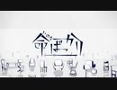 命ばっかり 歌ってみた/ノキヤ