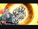 【英傑大戦】_新八夏侯惇ワラ_vs_柴田孫策_【従七位上】