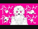 【颯爽と】やだ 歌ってみた ver.鳴夛 トウヒ