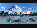 #116［全編］フレッシュパーソンに贈る4月からの心得（フリートークSP第3弾）【大人の放課後ラジオ 第116】