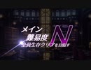 【メギド72】メイン難易度N全員生存クリアを目指す　Part13