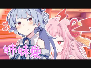 凸凹琴葉姉妹の嫉妬