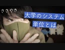 【囁きASMR】大学攻略の鍵、単位の話を囁き声で【Okano's ASMR】