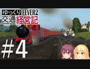 【Transport Fever 2】ゆっくり交通経営記 Part4