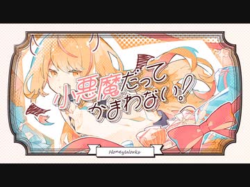小悪魔だってかまわない！　歌ってみた