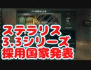 ステラリス3.3シリーズ採用国家発表と追加募集のお知らせ