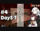 【7DTD】α20 #4 きりたんのガバイバルライフ 【東北きりたん実況】