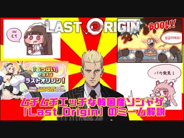 ムチムチエッチな韓国産ソシャゲ『Last＿Origin』のミーム解説