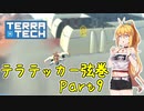 【TerraTech】テラテッカー弦巻 Part9【VOICeVI実況】
