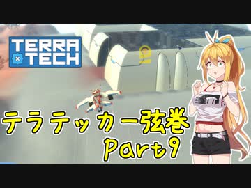 【TerraTech】テラテッカー弦巻 Part9【VOICeVI実況】