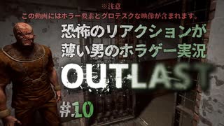 【OUTLAST】恐怖のリアクションが薄い男のホラゲー実況10