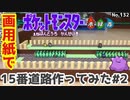 【ポケモン】15番道路のジオラマを作る#2【完成編】制作最終章へ