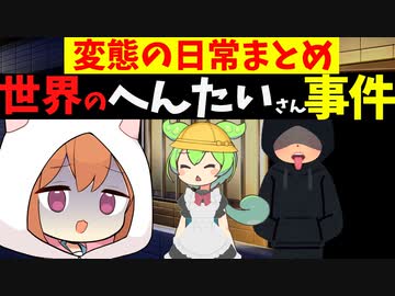 世界のヤバい変態さん事件4選。変態さんの日常まとめ【VOICEROID解説】
