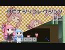 【VOICEROID実況】琴葉茜のパズルゲーやろー | クビナシリコレクション #2