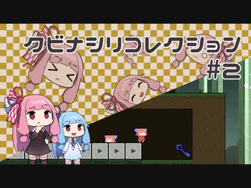 【VOICEROID実況】琴葉茜のパズルゲーやろー | クビナシリコレクション #2