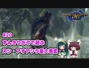 【MHRise】ずんきりが弓で遊ぶ！#20 ヌシ・アオアシラ重大事変【VOICEROID実況】