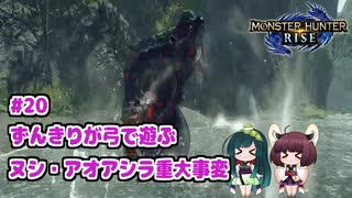 【MHRise】ずんきりが弓で遊ぶ！#20 ヌシ・アオアシラ重大事変【VOICEROID実況】